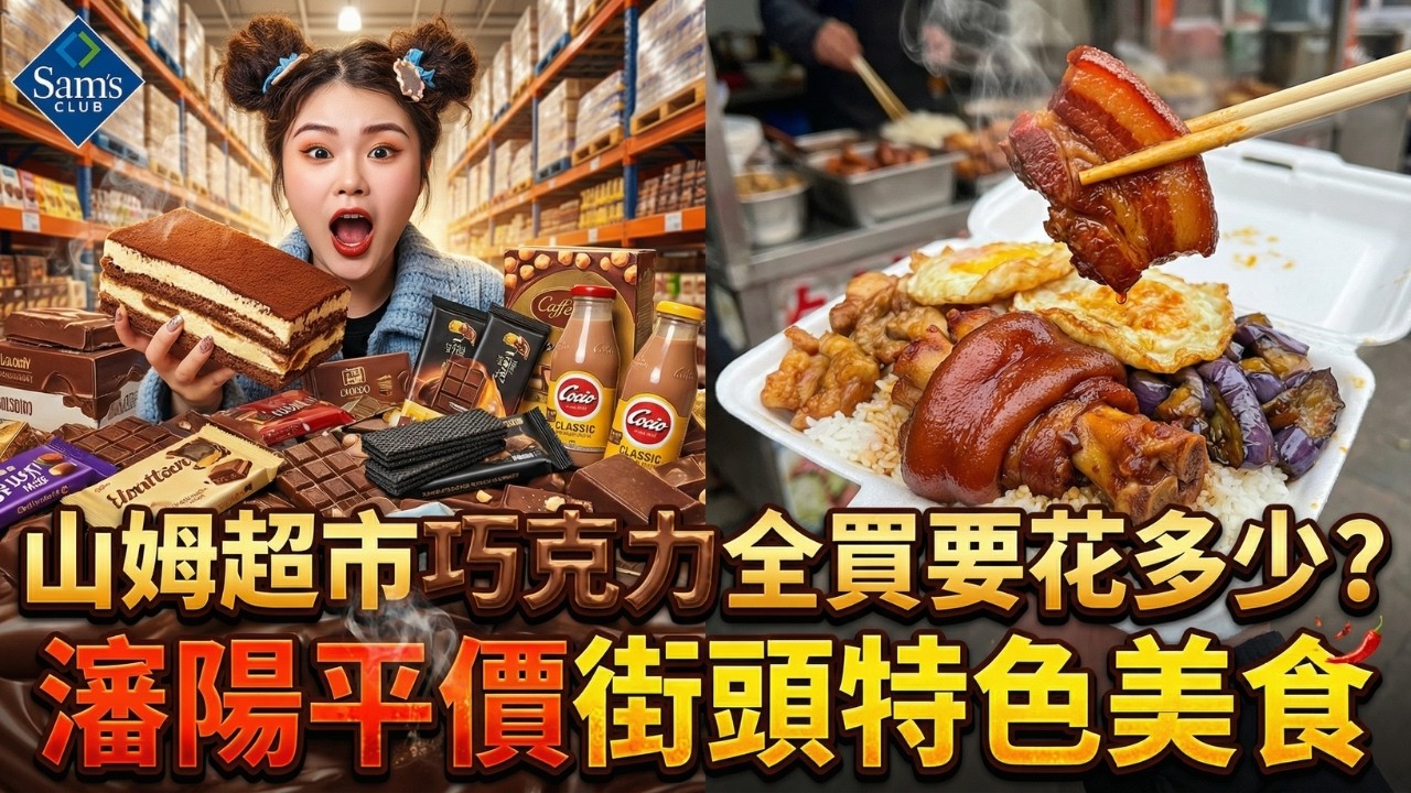 山姆這款巧克力必買🍫？挑戰山姆巧克力全搬空！｜胖東來300元能買多少食物？｜瀋陽8元盒飯太離譜了，西塔街頭平價美食一網打盡🤯｜真實測評不踩雷！