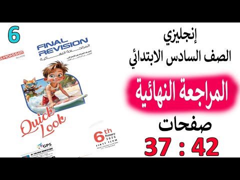 إنجليزي الصف السادس الابتدائي حل تمارين كتاب المراجعة النهائية المعاصر ص 37 42 منهج جديد2026