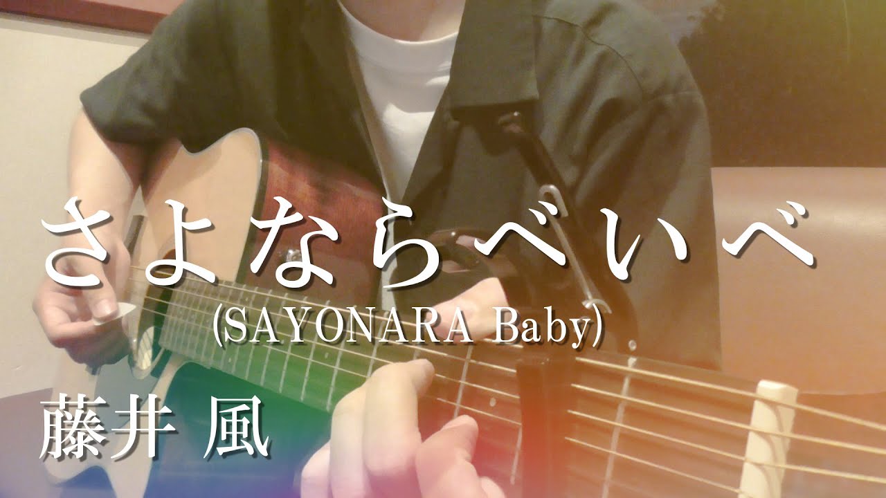 さよならべいべ 藤井 風 弾き語りcover Sayonara Baby Fujii Kaze Youtube