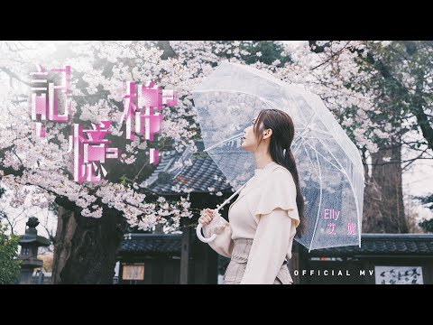 Elly艾妮《記憶棉》 (Pillow Talk) [Official MV]