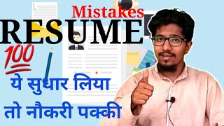 4 common resume mistakes, resume kaise banate hain, Resume, cv mistakes,resume kaise banaye,