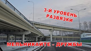 По новой трёхуровневой развязке на Мельникайте - Дружбы.