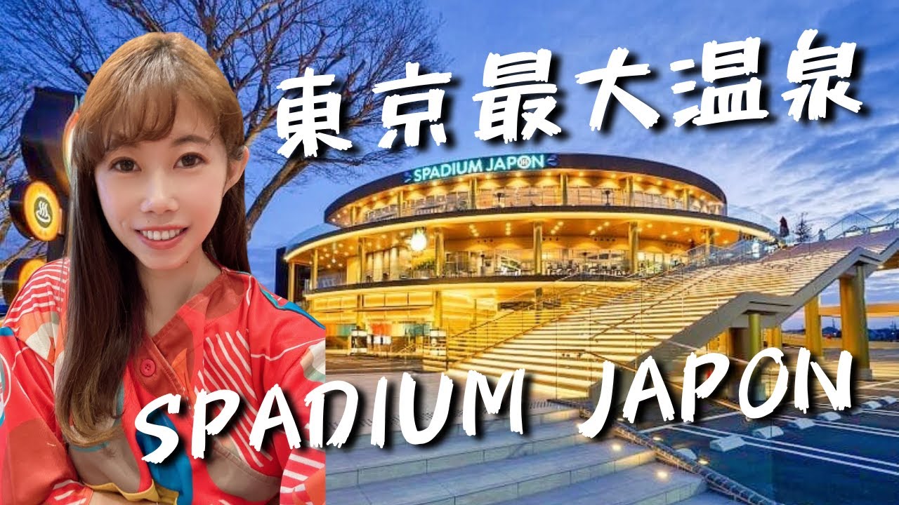 日本東京最大溫泉 SPADIUM JAPON♨️各種泡湯、岩盤浴、圖書館、餐廳、情侶床全都有💯