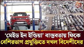 ‘মেইড ইন ইন্ডিয়া’ স্লোগান প্রশ্নের মুখে, ইভি খাতে বিদেশি দখল বাড়ছে | India EV Market | Channel 24
