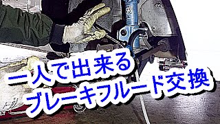 一人で出来るブレーキフルード交換！ブレーキオイル交換