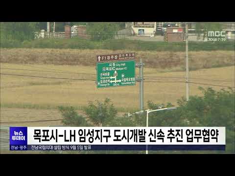 목포시-<strong>LH</strong> 임성지구 도시개발 신속추진 업무협약[목포MBC 뉴스투데이]