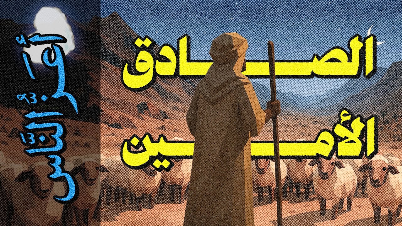 {أعز الناس}(07) الصادق الأمين