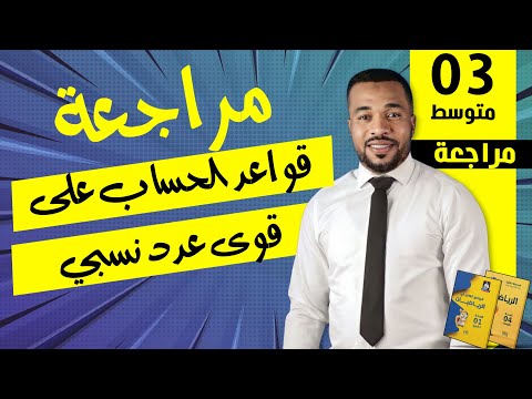 قواعد الحساب على قوى عدد نسبي للسنة الثالثة متوسط