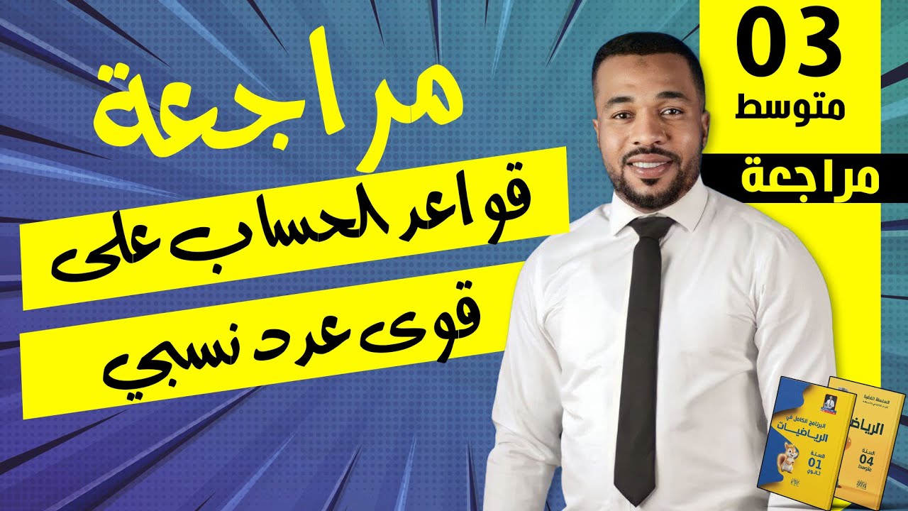 قواعد الحساب على قوى عدد نسبي للسنة الثالثة متوسط 🥇