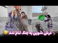 بازم دعوایی خواهر برادر در سر فرش شویی   