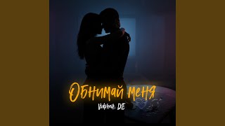 Обнимай меня - VSDshnik & LXE