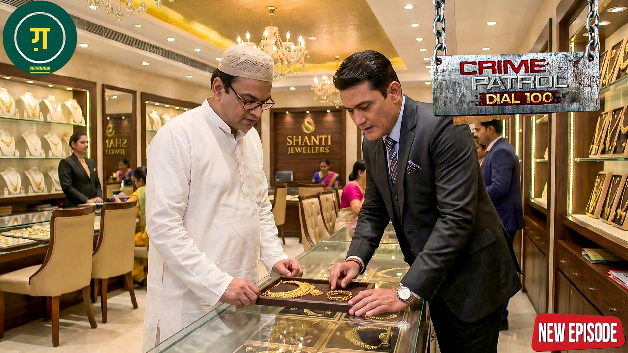 ज्वेलरी शॉप में ग्राहक बनकर पहुँची पुलिस… अंदर चल रहा था बड़ा खेल || Crime Patrol || New Eisode ||