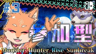 【参加型・MHRise:SB・リスナーVC（全体）】久しぶりのモンハンライズライク開始　＃3