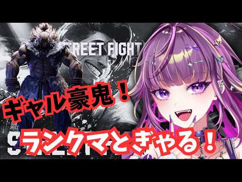 【スト6】ギャルみマシマシランクマ！【羽流鷲りりり/切り抜き】