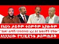 የአሁኑ ታይቶም ተሰምቶም አያውቅም ሰነፍ ለማኝ ስግብግብ ፈሪ እና ከዳተኞች ናቸው አነጋጋሪው የፕ ዚደንቱ ቃለመጠይቅ የአሁኑ ታይቶም ተሰምቶም አያውቅም ሰነፍ ለማኝ ስግብግብ ፈሪ እና ከዳተኞች ናቸው አነጋጋሪው የፕ ዚደንቱ ቃለመጠይቅ