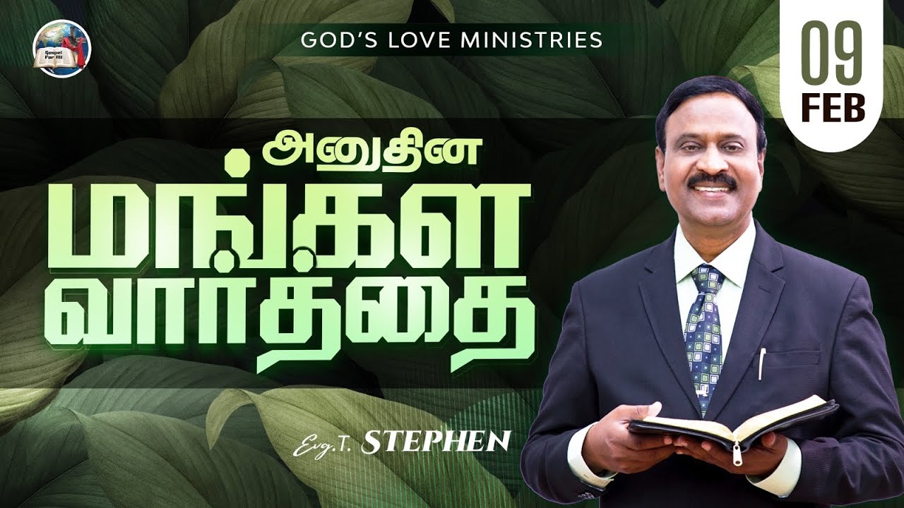 09 February, 2026 | Anudhina Mangala Vaarthai 4K | அனுதின மங்கள வார்த்தை | Evg.T.Stephen