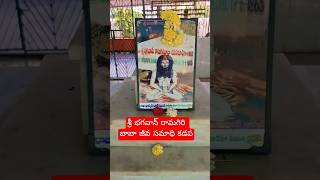 శ్రీ భగవాన్ రామగిరి బాబా జీవ సమాధి (19/06/1863) కడప #sribhagavan #ramagiri #jeevasamadhi #kadapa