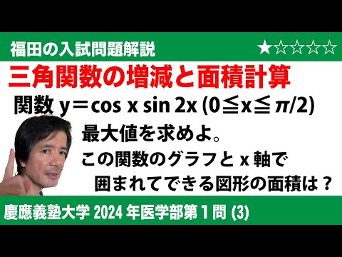 福田の数学〜慶應義塾大学2024年医学部第1問(3)〜三角関数の増減と