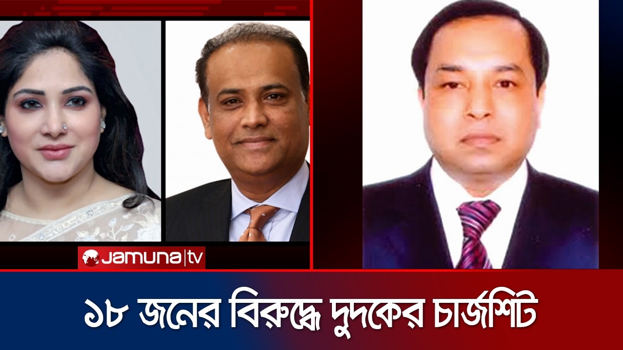 পিকে হালদার ও তার সিন্ডিকেটের বিরুদ্ধে মামলার চার্জশিটের অনুমোদন | PK Haldar | Dudok | Jamuna TV