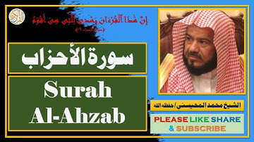 سورة الأحزاب - محمد المحيسني - Surah Al-Ahzab - Mohammad Al-Mohaisany