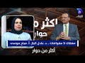 صفقات لا مفواضات د عادل الباز ـ أ صباح موسى أكثر من حوار صفقات لا مفواضات د عادل الباز ـ أ صباح موسى أكثر من حوار