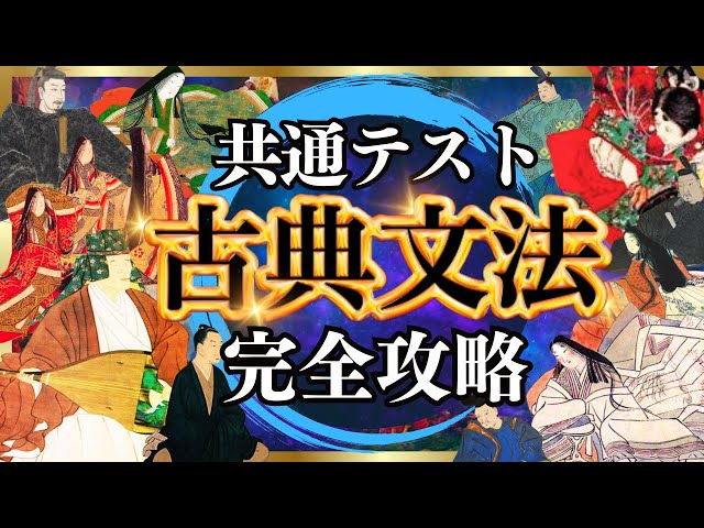 共通テスト】古典文法を50分で完全攻略 - YouTube