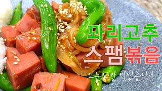 ENG)꽈리고추스팸볶음  I Spicy peppers Stir-fried Spam 자취생의 따뜻한 한끼 73 [후니채널] [남자간호사]