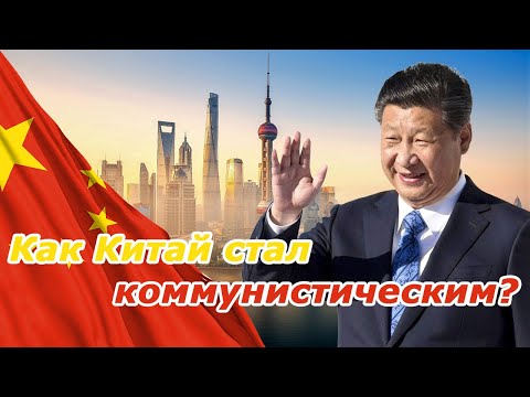 Как Китай стал коммунистическим?