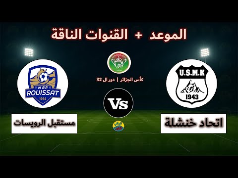 القنوات الناقلة لمباراة اتحاد خنشلة ومستقبل الرويسات اليوم في كأس الجزائر دور ال 32