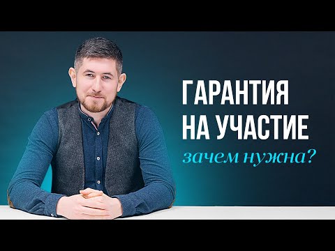 Зачем нужна банковская гарантия на участие? Тендеры для начинающих. Госзакупки для начинающих