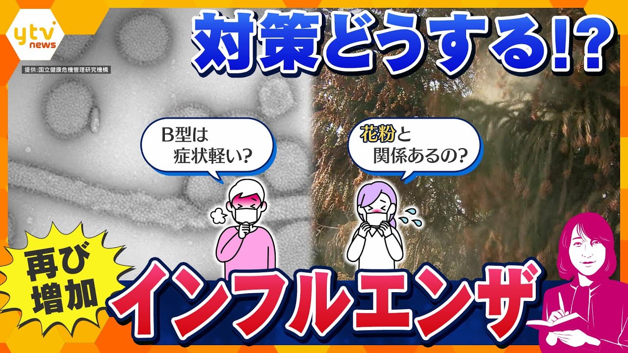 【ヨコスカ解説】インフルエンザ「B型」流行　症状と対策は？ かかりやすいタイプは？ 花粉にも注意【かんさい情報ネットten./ヨコスカ目線】