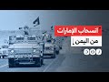 بعد تهديد سعودي ومهلة 24 ساعة الإمارات تعلن انسحابها من اليمن وسط تصعيد عسكري في حضرموت 