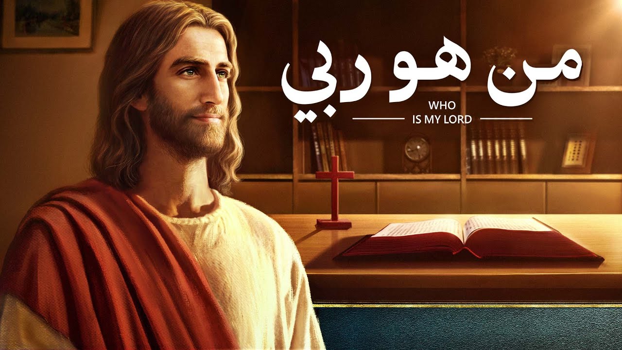 فيلم مسيحي 2019 | من هو ربي | هل تعرف العلاقة بين الكتاب المُقدَّس والله؟ HD