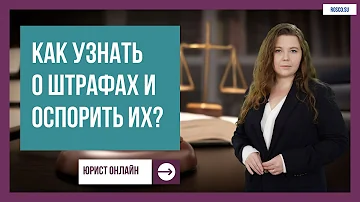 Как узнать есть ли у меня штраф