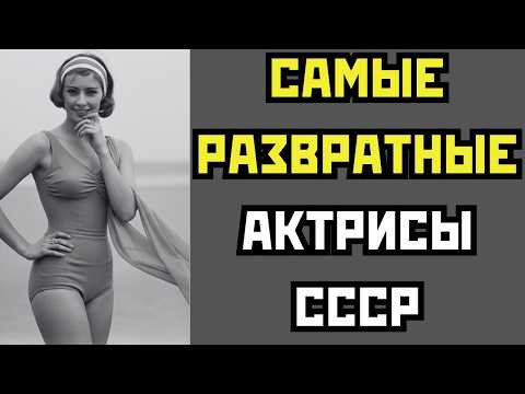 ГЛАВНЫЕ ГРЕШНИЦЫ: ПОЗОРНЫЕ СПИСКИ САМЫХ ДОСТУПНЫХ АКТРИС СССР