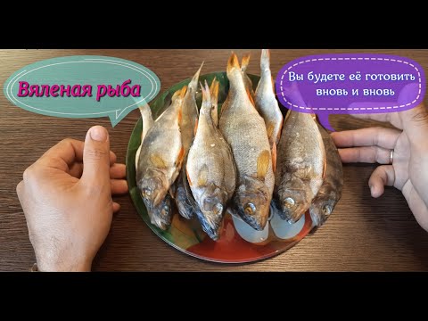 Вяленая рыба.  Быстро, просто  вкусно
