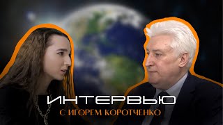 Интервью с Игорем Коротченко | Let’s Talk