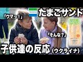 【秒で完食】ロシア国境の村に住むウクライナのキッズ達にファミマ風たまごサンドを食べさせてみたら反応が衝撃的だった!