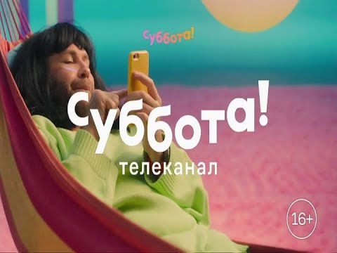 Эфир телеканала суббота. Конец вещания супер. Телеканал суббота. Суббота Телеканал заставка. Супер суббота Телеканал.