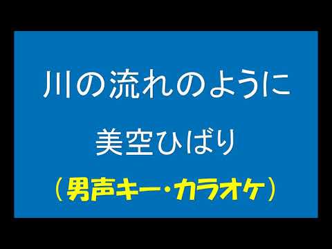 ギターでつづる昭和歌謡　美空ひばり(11) - 川の流れのように【平成元年】（男声キー・カラオケ）