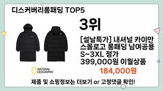 디스커버리롱패딩 추천 TOP5