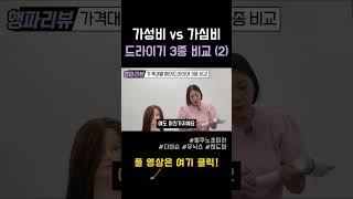 #Shorts 다이슨 vs 유닉스 vs 랜드미🔥 드라이기 3종 비교 &amp; 사용법 총정리! 2 #헤어드라이기추천