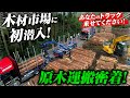 【密着】林業第2弾！研修はフィンランド！神企業の実態とは!?