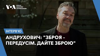 Юрій Андрухович: "Україна страждає від війни через страх, який здолав Захід". Інтерв'ю