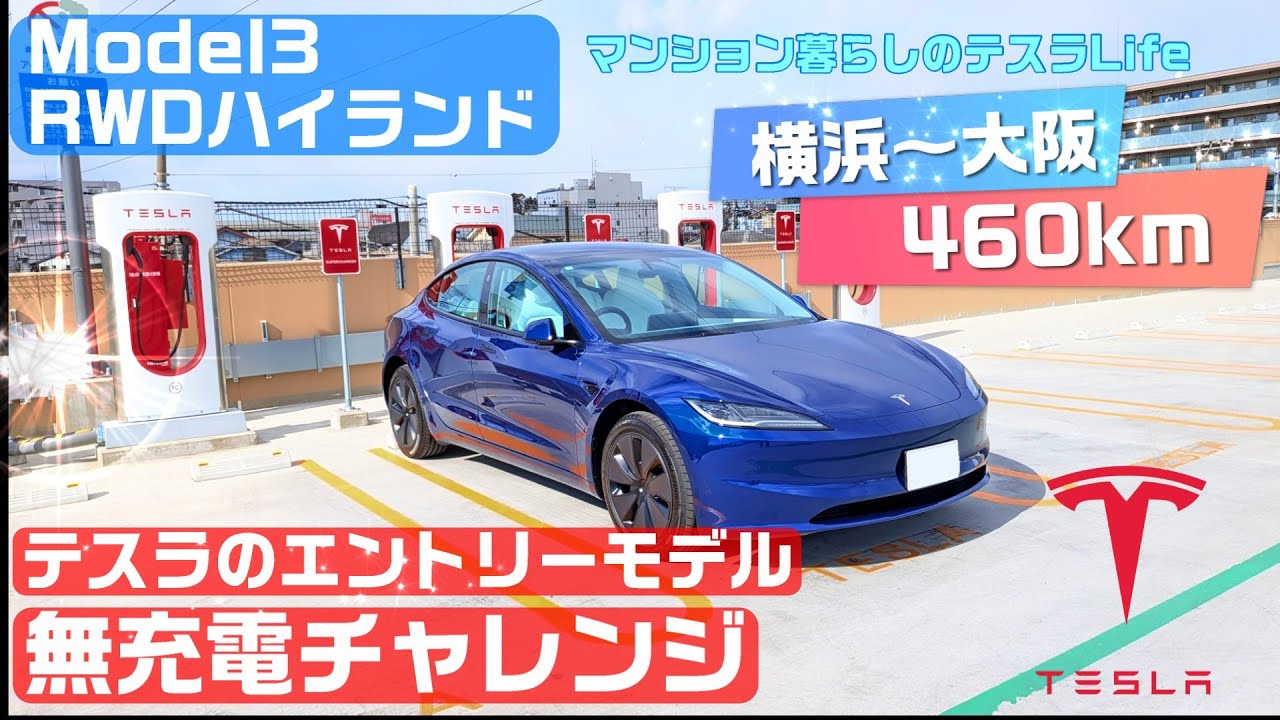 テスラのエントリーモデル・Model3 RWDハイランド（横浜～大阪）無充電