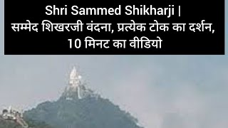 Shri Sammed Shikharji | सम्मेदशिखरजी वंदना, प्रत्येक टोक का दर्शन, 10 मिनट का वीडियो