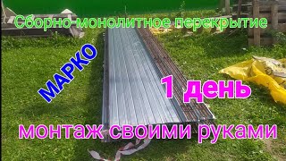 Сборно-монолитное перекрытие МАРКО - монтаж. 1 день