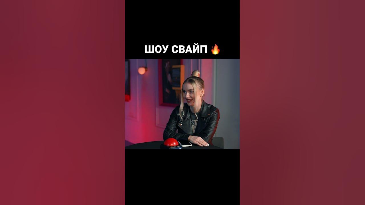 ШОУ СВАЙП 🔥 #шоусвайп - YouTube
