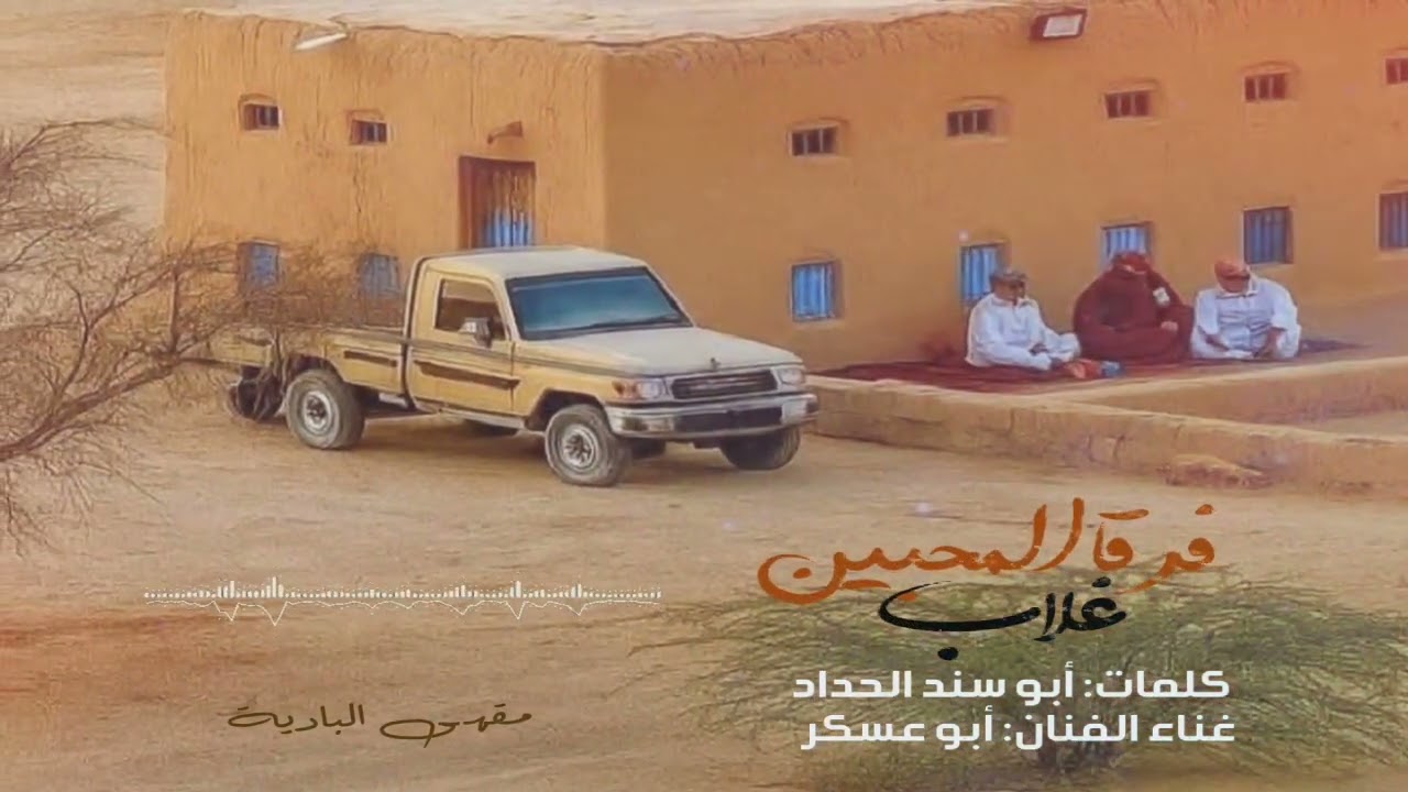 أبو عسكر - يا اهل الهوى فرقا المحبين غلاب|| كلمات: أبو سند الحداد 