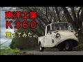 【昭和39年製】マツダ オート三輪K360買ってみた。